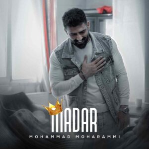 دانلود آهنگ محمد محرمی مادر